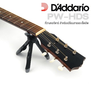 DAddario® ที่ตั้งคอกีตาร์สำหรับเปลี่ยนสายกีตาร์ พับเก็บได้ รุ่น PW-HDS