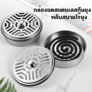 🕸ถาดใส่ยากันยุง ที่ใส่ยากันยุง มีฝาปิด วัสดุทำจากสแตนเลสอย่า…