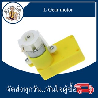 DC3-6V มอเตอร์เกียร์ 1:48 แบบตัว TT มอเตอร์  DC micro L Gear motor