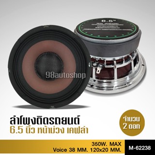 อุปกรณ์สือสารรถยนต์ ลำโพงโมกลางโม6.5นิ้วแม่เหล็ก120หนา20หน้าม่วงหมวกเคฟล่าแท้ โครงหล่อชุปเงา เสียงโป๊ะๆ2ดอก