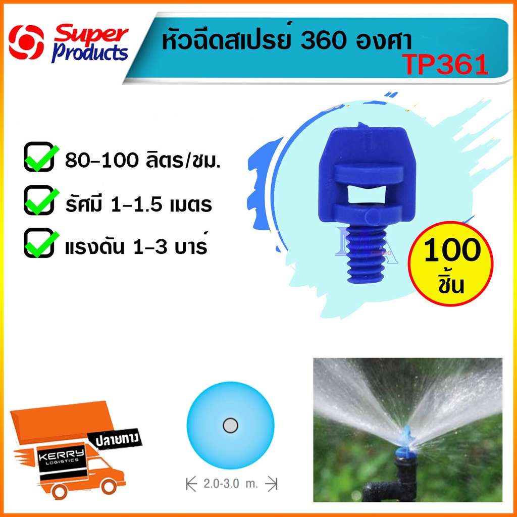 หัวฉีดสเปรย์ 360 องศา TP361 (สีฟ้า) มินิสปริงเกอร์ ต่อสายไมโคร PE จำนวน 100 หัว ยี่ห้อ Super Product