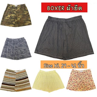 Boxer XL ผ้ายืด กางเกงใส่อยู่บ้าน ผ้านิ่ม ยืดมาก ใส่สบาย