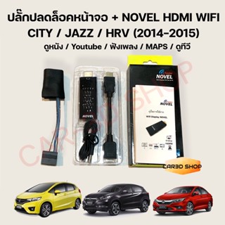 ชุดอุปกรณ์แต่งรถยนต์ ปลั๊กปลดล็อคหน้าจอ CITY / JAZZ / HRV (2014-2015) พร้อม NOVEL HDMI WIFI สำหรับ Link มือถือขึ้นจอ