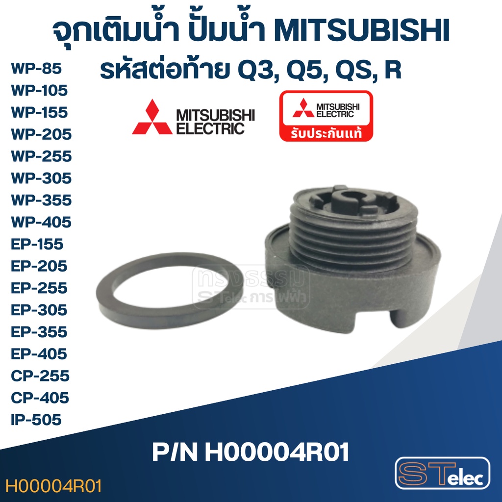 #A48 จุกเติมน้ำ ปั้มน้ำ มิตซู WP-85, WP-105, WP-155, WP-205, WP-255, WP-305, WP-355, WP-405, EP-155,