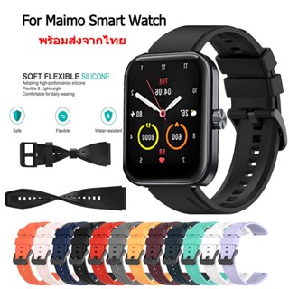 สายนาฬิกา maimo watch สายรัดข้อมือซิลิโคน Maimo Smart Watch สมาร์ทวอทช์