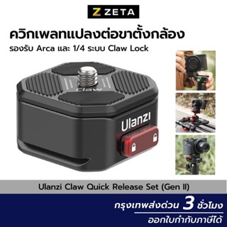 Ulanzi Claw Quick Release Set (Gen II) ควิกเพลท อลูมิเนียม แบบเกลียว 1/4 รองรับ Arca ยึดกล้องกับขาตั้งกล้อง ไม้กันสั่น