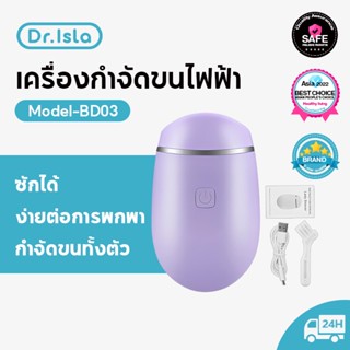 Dr.isla BD03 เครื่องกำจัดขนด้วยไฟฟ้าผู้หญิงเครื่องกำจัดขนกำจัดขนสำหรับผู้หญิงที่ไม่เจ็บปวด