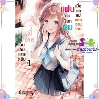 หนังสือ เมื่อพ่อแม่แต่งงานใหม่แฟนดันเรียกฯ 1 LN ผู้แต่ง มาริปาระ สนพ.First Page : หนังสือไลท์โนเวล Light Novel