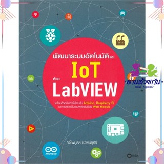 หนังสือ พัฒนาระบบอัตโนมัติและ IoT ด้วย LabVIEW ผู้แต่ง กิจไพบูลย์ ชีวพันธุศรี สนพ.ซีเอ็ดยูเคชั่น : คอมพิวเตอร์ Windows/O