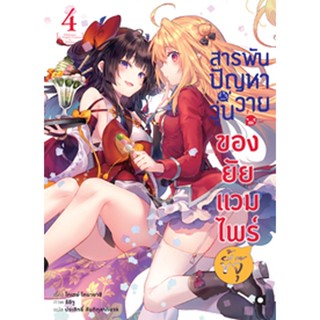 (มี.ค.66) สารพันปัญหาวุ่นวาย ของยัยแวมไพร์ขี้จุ๊ เล่ม 4