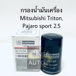 กรองน้ำมันเครื่อง Triton Pajero Sport 2.5 รหัสใหม่