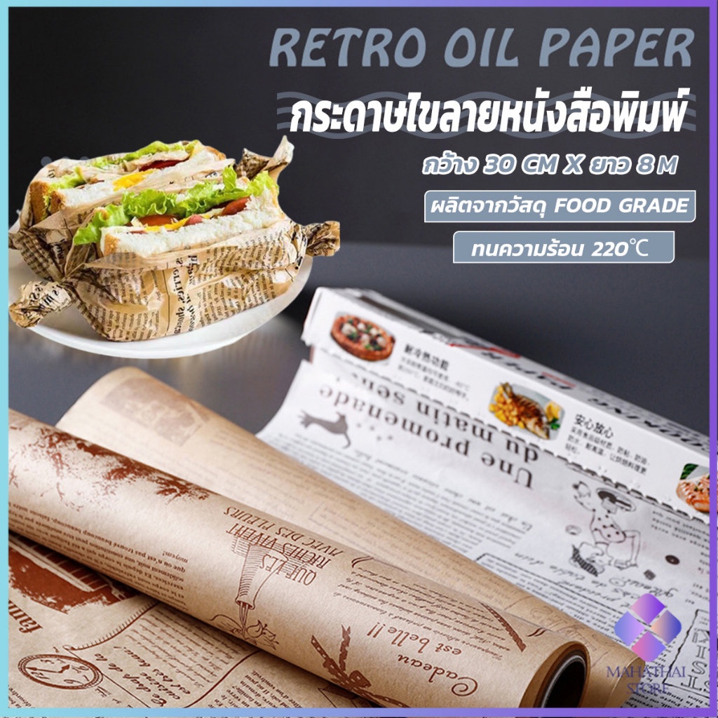 Mahathai กระดาษรองอบขนม แบบมีลาย มีให้เลือก 2 สี (ขาว,กาแฟ) Bakery Tools