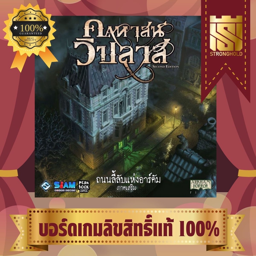 Mansion of Madness Expansion Street of Arkham (TH) คฤหาสน์วิปลาส ภาคเสริม ถนนลี้ลับแห่งอาร์คัม - บอร