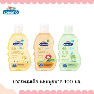 W005 ยาสระผมเด็ก โคโดโม KODOMO แชมพูเด็กอ่อน สูตร Gentle Soft,สูตรMild Original,สูตรออริจินอล ขนาด100 มล.