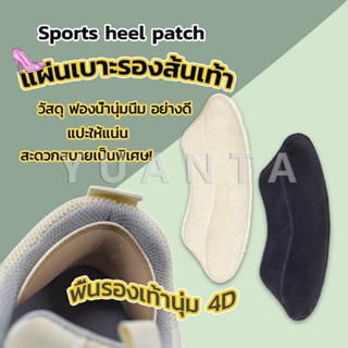 YUANTA แผ่นกันรองเท้ากัด แก้รองเท้าหลวม Sponge heel pad