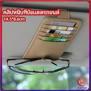 Zeeva ที่ใส่บัตรในรถ เสียบปากกา ใส่บัตรหลายช่อง ติดที่บังแดด ออกแบบเรียบหรู Sun visor storage clip