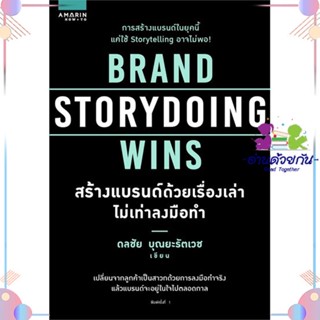 หนังสือ Brand Storydoing Wins สร้างแบรนด์ด้วยฯ ผู้แต่ง ดลชัย บุณยะรัตเวช สนพ.อมรินทร์ How to : การบริหาร/การจัดการ การตล