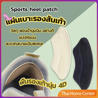 แผ่นกันรองเท้ากัด แก้รองเท้าหลวม ไม่ติดส้นเท้า Sponge heel pad