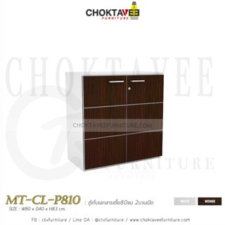 ตู้เก็บเอกสารไม้ (เตี้ย) 80cm. รุ่น MT-CL-P810 [PL Collection]