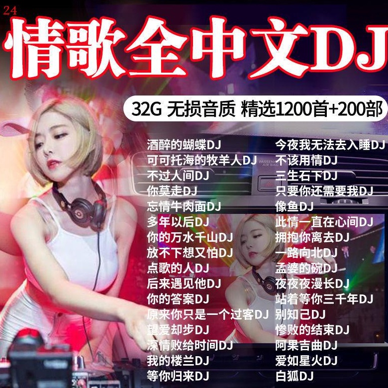 2023热门全中文DJ慢摇音乐U盘 选醉蝶小嗨歌 2023 Hot Chinese DJ Slow Rock Music USB Flash Drive เลือกเพลง Drunken Butte