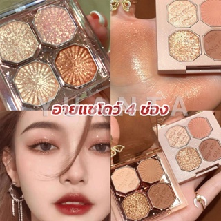 YUANTA อายแชโดว์ 4 ช่อง เนื้อแมท เนื้อชิมเมอร์ Eye Color palette สีสวย ติดทน Eye Shadow