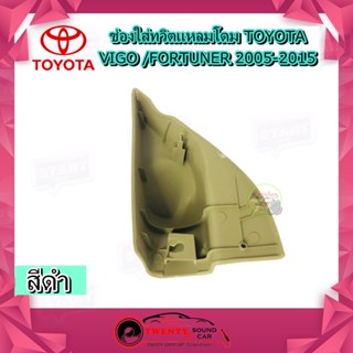 ของแต่งรถ ช่องใส่เสียงแหลม TOYOTA VIGO FORTUNER 2005-2015 หูช้าง ทวิตเตอร์ โตโยต้า วีโก้ ฟอร์จูนเนอร์ ติดรถยนต์ สีครีม