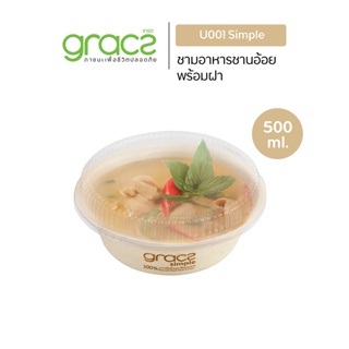 (แพ็ค) ชามอาหาร พร้อมฝา 500 ml. รุ่น U001 (แพ็ค) (เกรซ ซิมเปิล) ชามกระดาษ ถ้วยก๋วยเตี๋ยว ชานอ้อย 18U0