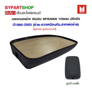 กระจกมองข้าง ISUZU NPR/NKR 120แรง ปรับมือ ปี1995-2003 (ซ้าย-ขวาเหมือนกัน,ราคาต่อข้าง)