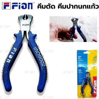 TOOLS Fion คีมตัด คีมปากนกแก้ว คีมตัดลวด