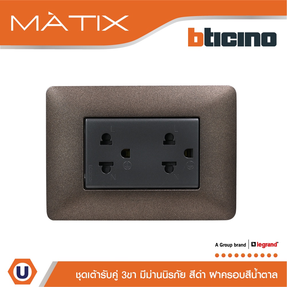BTicino ชุดเต้ารับคู่มีกราวด์ 3ขา มีม่านนิรภัย พร้อมฝาครอบ 3ช่อง สีน้ำตาล มาติกซ์ |Matix| AG5025DWT+