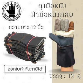 ถุงมือหนังเฟอร์นิเจอร์สั้น 12 นิ้ว รุ่น ฺฺBB1212 (แพ็ค 12 คู่) ถุงมือหนังสั้น ถุงมือหนังกลับ ถุงมือ ผลิตและจัดส่งในไทย