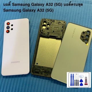 บอดี้ Samsung Galaxy A32 (5G) บอดี้ครบชุด Samsung Galaxy A32 (5G) มีสี ม่วง ดำ ฟรีชุดไขควง และกาว