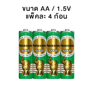 ถ่านไฟฉาย พร้อมส่ง-Pana AA เขียว ถ่านขนาด AA/AAA ยี่ห้อ Panasonic รุ่น GOLD แพ็ค 4 ก้อน ถ่านชาร์จ