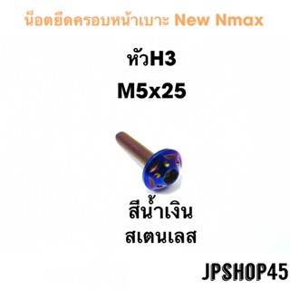 ปลอกหนังหุ้มเบาะ น็อตหน้าเบาะ สเตนเลส หัว H3 สำหรับ New Nmax 2020 - 2021 และ 2016 - 2019 Seat Bolt Tab Screw