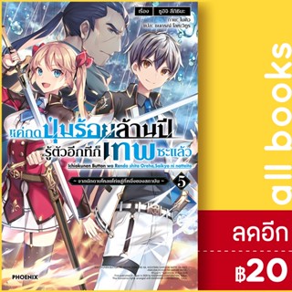 แค่กดปุ่มร้อยล้านปี รู้ตัวอีกทีก็เทพซะแล้ว (LN) 1-5 | PHOENIX-ฟีนิกซ์ ชูอิจิ สึกิชิมะ