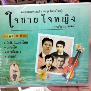 cd ตลับทองสุนทราภรณ์ ชุด 48 ใจชาย ใจหญิง ดาวรุ่งสุนทราภรณ์ คิดถึงฉันบ้าง audio cd mt