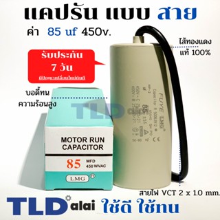 แคปรัน ชนิดสาย📌ทองแดงแท้📌 85uF 450V. คาปาซิเตอร์ รัน ยี่ห้อ LMG capacitor ตัวเก็บประจุไฟฟ้า อะไหล่ปั๊ม อะไหล่มอเตอร์ ...