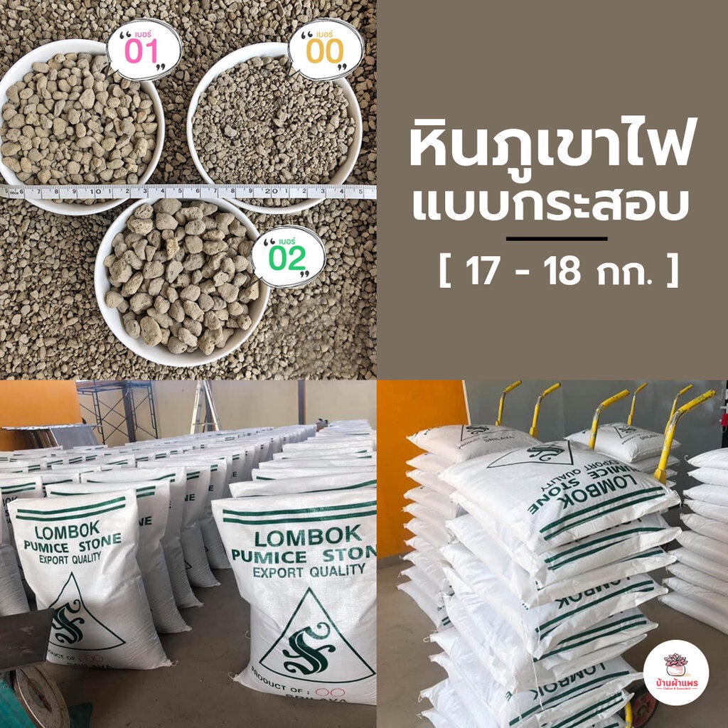 [ ยกกระสอบ ] หินภูเขาไฟแบบกระสอบ 17 - 18 กก. มีหลายเบอร์ให้เลือก