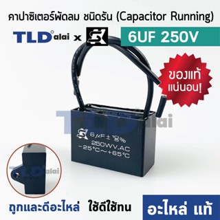 📌แท้ 📌คาปาซิเตอร์พัดลม มอเตอร์ ยี่ห้อ SK!! 6uf 250v สำหรับพัดลม มอเตอร์ทั่วไป ยี่ห้อคุณภาพที่แบรนด์ชั้นนำเลือกใช้ แคป...