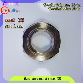น็อต สแตนเลส เบอร์ 38 สำหรับ แกนซักเครื่องซักผ้า แอลจี (LG) Samsung Panasonic อัตโนมัติ คอสั้น คอยาว