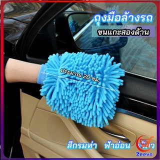 Zeeva ถุงมือล้างรถไมโครไฟเบอร์ตัวหนอน  เช็ดรถ ถุงมือล้างจาน car wash gloves