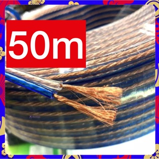 สายลำโพงใส10-50เมตร ลวดทองแดง O.D.4mm X2. Speaker Cable AUDIO/PA. /DJ- Red