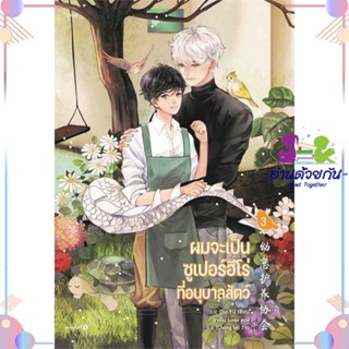 หนังสือ ผมจะเป็นซูเปอร์ฮีโร่ที่อนุบาลสัตว์ เล่ม3 ผู้แต่ง จิ่วยี่ (Jiu Yi) สนพ.Rose : นิยายวายY,ยูริ นิยาย Yaoi,Yuri