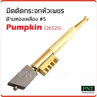 Pumpkin (26325) มีดตัดกระจก หัวเพชร ด้ามทองเหลือง ใช้หัวเพชรเกรด A สามารถตัดกระจกได้หนาถึง 12 มม.