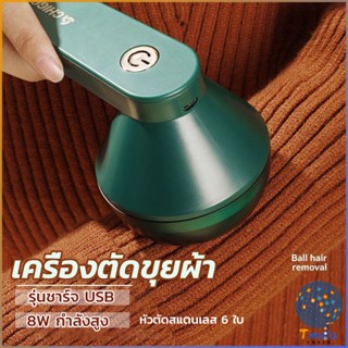 Tmala เครื่องกำจัดขนสัตว์บนเสื้อผ้า เครื่องกำจัดขุยผ้า  ที่ชาร์จUSB Electric clothing remover