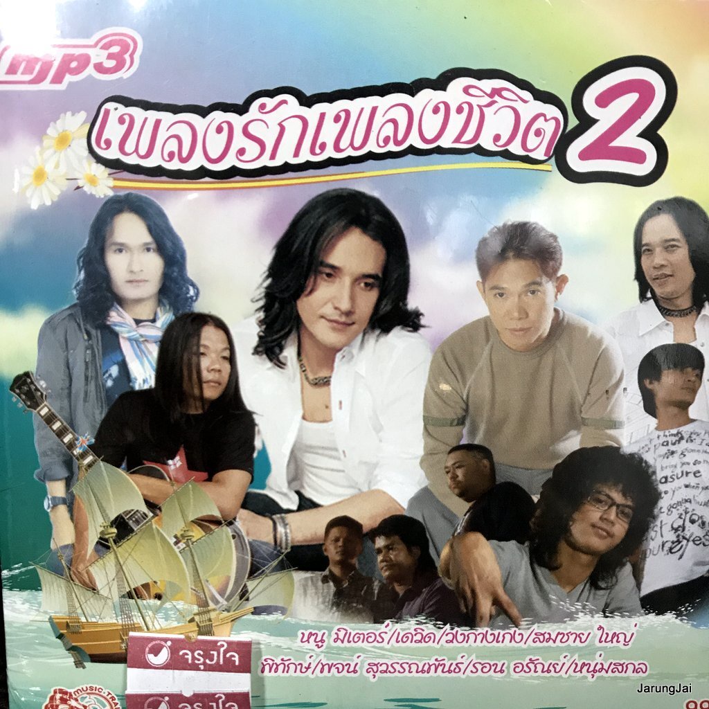 mp3 เพลงรักเพลงชีวิต ชุด 2 สู้เพื่อแม่ สมชาย ใหญ่ พจน์ สุวรรณพันธ์ วงกางเกง รอน อรัณย์ cd mp3 ufo