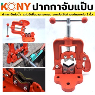 TOOLS ปากกาจับแป๊บน้ำตั้งโต๊ะ 2.5 นิ้ว