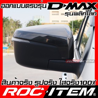 กระจกมองข้างหลัง ROC ITEM ครอบ กระจกมองข้าง ISUZU new D-max เคฟลาร์  Kevlar ฝาครอบ ชุดแต่ง D max Dmax