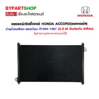 แผงแอร์/รังผึ้งแอร์ HONDA ACCORD(แอคคอร์ด) ท้ายก้อนเดียว-สองก้อน ปี1994-1997 (O.E.M รับประกัน 6เดือน)