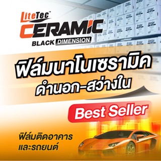 ฟิล์มกรองแสงนาโนเซรามิค LiteTec Ceramic Black Dimension